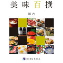 【選べる冊数(1~10冊)】カタログギフト<RING BELL>美味百撰《銀杏(いちょう)コース》【送料込み価格】