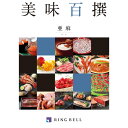カタログギフト<RING BELL>美味百撰《亜麻(あま)コース》【メール便発送 送料込み価格】