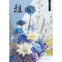 【選べる冊数(1~10冊)】『雅』カタログギフト飛鳥(あすか)【送料込み価格】