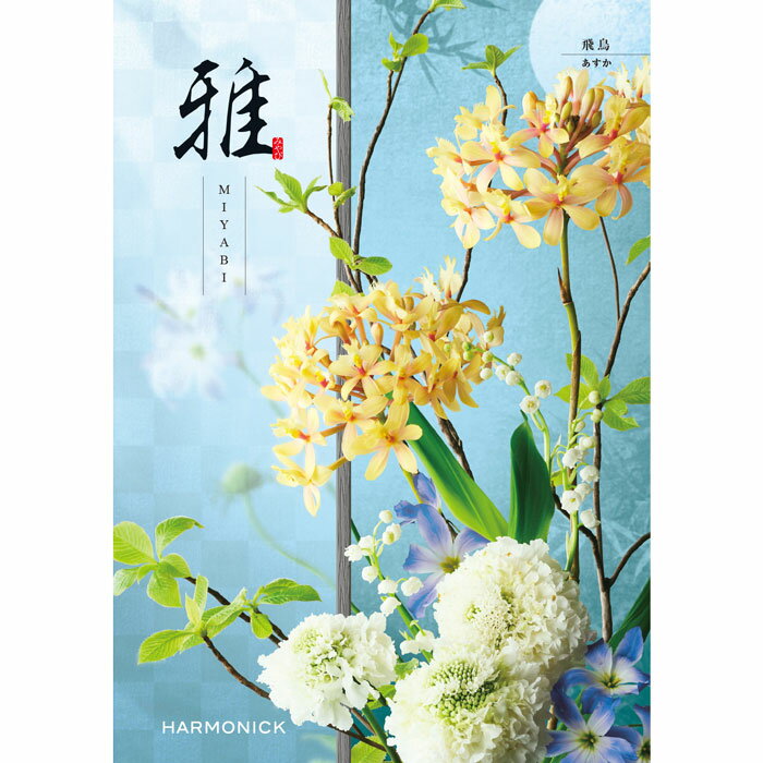 樂天商城 - 【選べる冊数（1～10冊）】『雅』カタログギフト飛鳥（あすか）【送料込み価格】