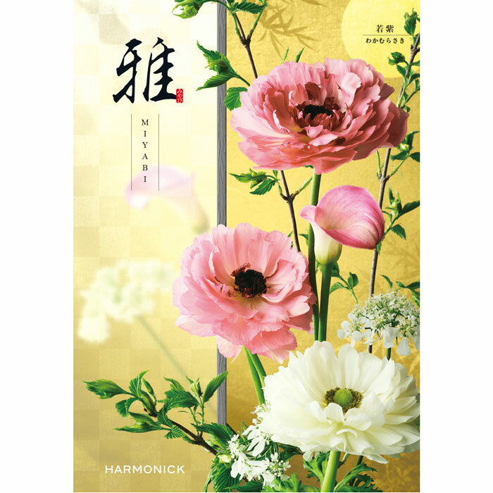 乐天商城 - 『雅』カタログギフト若紫（わかむらさき）【メール便発送　送料込み価格】