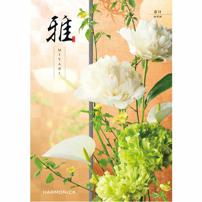 樂天商城 - 『雅』カタログギフト春日（かすが）【メール便発送　送料込み価格】