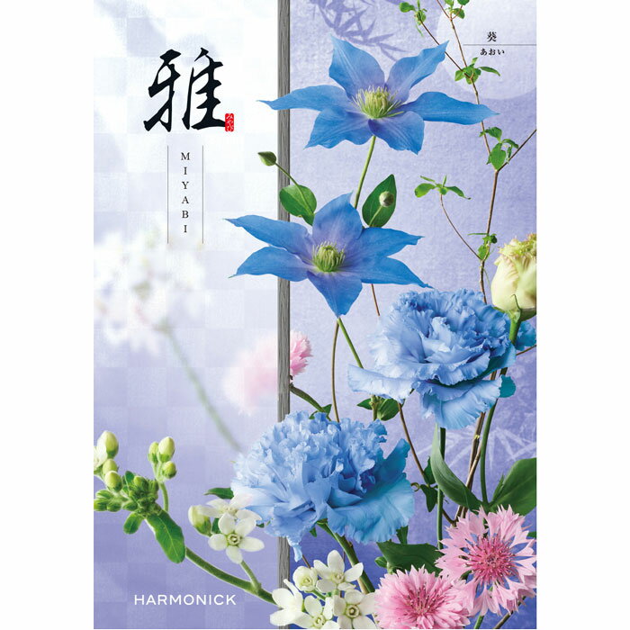 乐天商城 - 【選べる冊数（1～10冊）】『雅』カタログギフト葵（あおい）【送料込み価格】