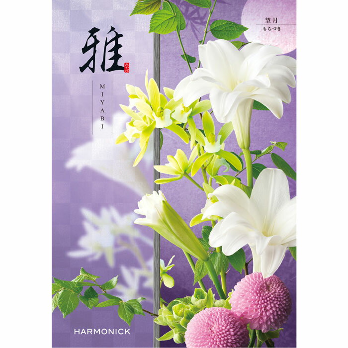 乐天商城 - 【選べる冊数（1～10冊）】『雅』カタログギフト望月（もちづき）【送料込み価格】
