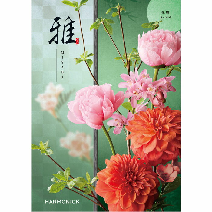 《注意》 他の商品との同梱の場合は、宅急便でのお届けとなります。 メール便のお届けは着日指定ができませんのでご了承ください。 ※この商品は、表紙や内容等メーカー都合により変更になる場合がございます。 内容／コース別カタログ 商品点数：約1,560点（グルメ 約170点） ページ数：290ページ（グルメ 72ページ）↓↓↓ご要望に応じて御礼状もおつけします↓↓↓ ギフト対応 こちらのカタログギフトは、 お昼12時までのご注文は、当日出荷可能！ 在庫がある分の対応となります。お急ぎの方は数をご確認下さい。