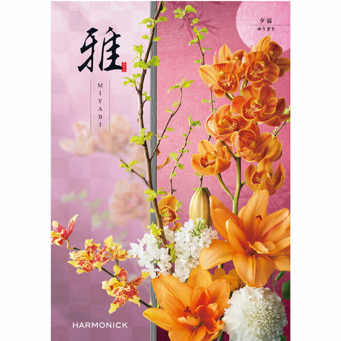 樂天商城 - 『雅』カタログギフト夕霧（ゆうぎり）【メール便発送　送料込み価格】