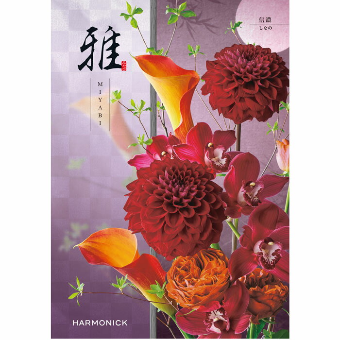 Rakuten - 【選べる冊数（1～10冊）】『雅』カタログギフト信濃（しなの）【送料込み価格】