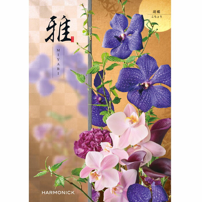 樂天商城 - 『雅』カタログギフト胡蝶（こちょう）【メール便発送　送料込み価格】