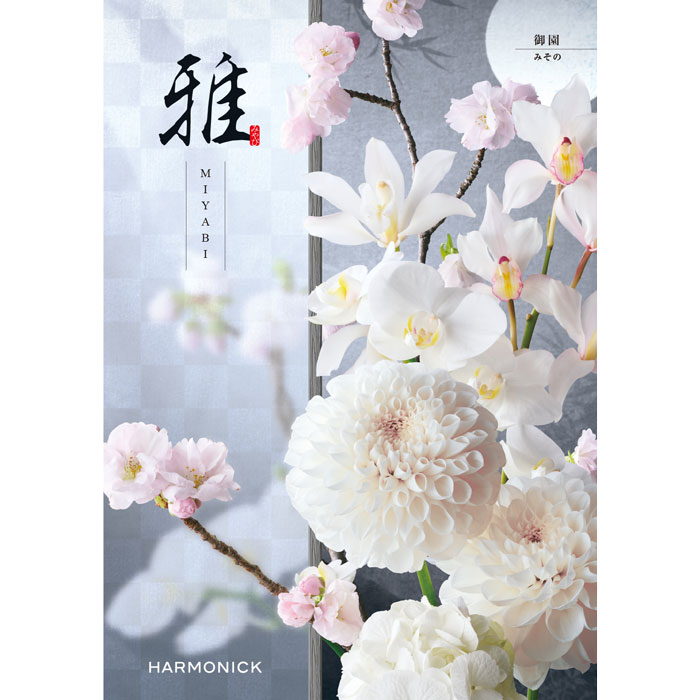『雅』カタログギフト御園（みその）【メール便発送　送料込み価格】
