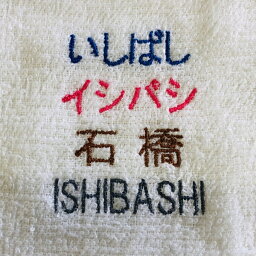 当店で販売のタオルに【名前】を刺繍してプレゼントしませんか？（刺繍代金1枚分のご購入になります）”名入れ・刺繍”