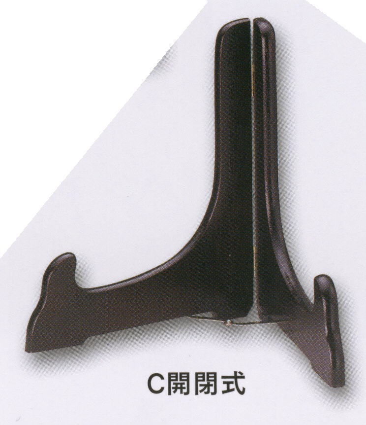 【即日出荷・在庫限り】C開閉式　皿立　5号（適応サイズ：24cmまで）【箱無し・包装不可】【メール便発送　送料込み価格】