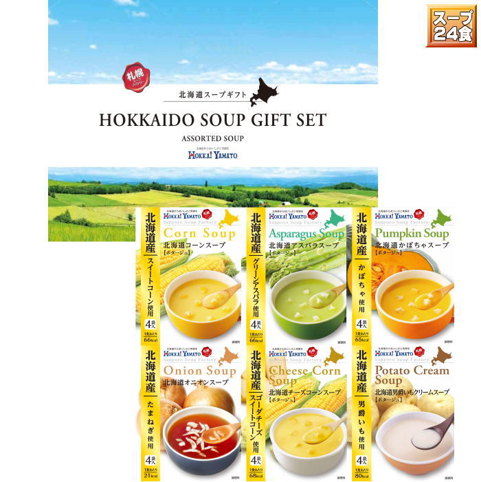 スープ 【選べる箱数（1～6箱）】北海大和北海道スープギフトセット(HS-20A)【送料込み価格】