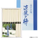 【選べる箱数(1~20箱)】島原そうめん 涼風の絲 8束(C-10)【送料込み価格】