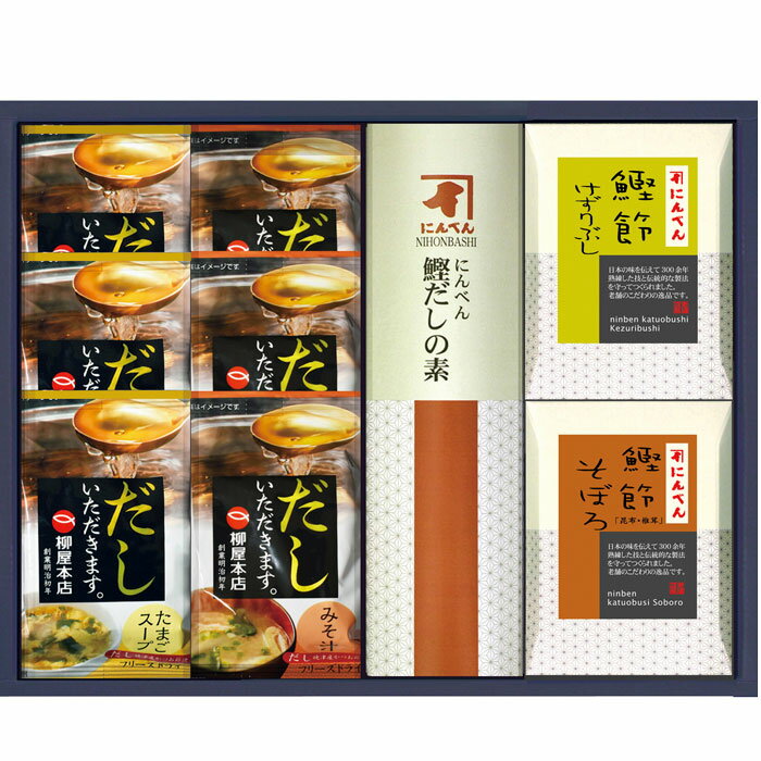 【選べる箱数(1～10箱)】にんべん柳屋鰹節削り節・鰹節そぼろ・鰹だしの素・スープ...