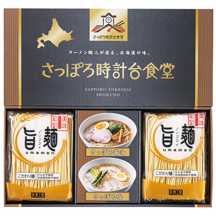 Set, Assortment - 【選べる箱数（1～10箱）】「旨麺」さっぽろ時計台食堂ラーメンセット（SPR-AE）【送料込み価格】