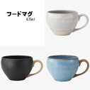 【選べるセット数(1〜10セット)】フードマグ 3個(染BLU・テラコッタ・玄)【送料込み価格】