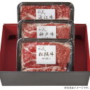 日本三大和牛セット(松阪牛・神戸牛・近江牛)すき焼き・しゃぶしゃぶ用600g(2407-2)【メーカー直送】