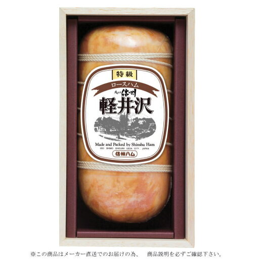信州ハム軽井沢特級ロースハム木箱入(XO-50)【メーカー直送】 信州ハム軽井沢特級ロースハム木箱入(XO-50)【メーカー直送】