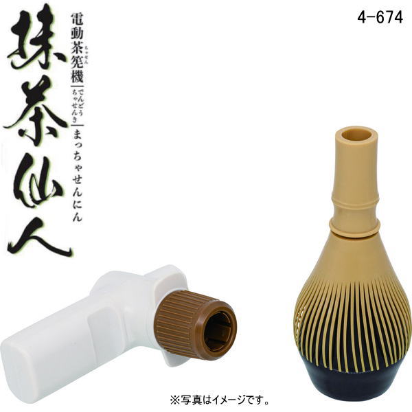 【あす楽】常滑焼南山園(なんざんえん)電動茶筅(ちゃせん)「抹茶仙人」1個　並箱入(常滑4-674)【送料込み価格】