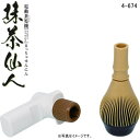 【あす楽】常滑焼南山園(なんざんえん)電動茶筅(ちゃせん)「抹茶仙人」1個　並箱入(常滑4-674)【送料込み価格】