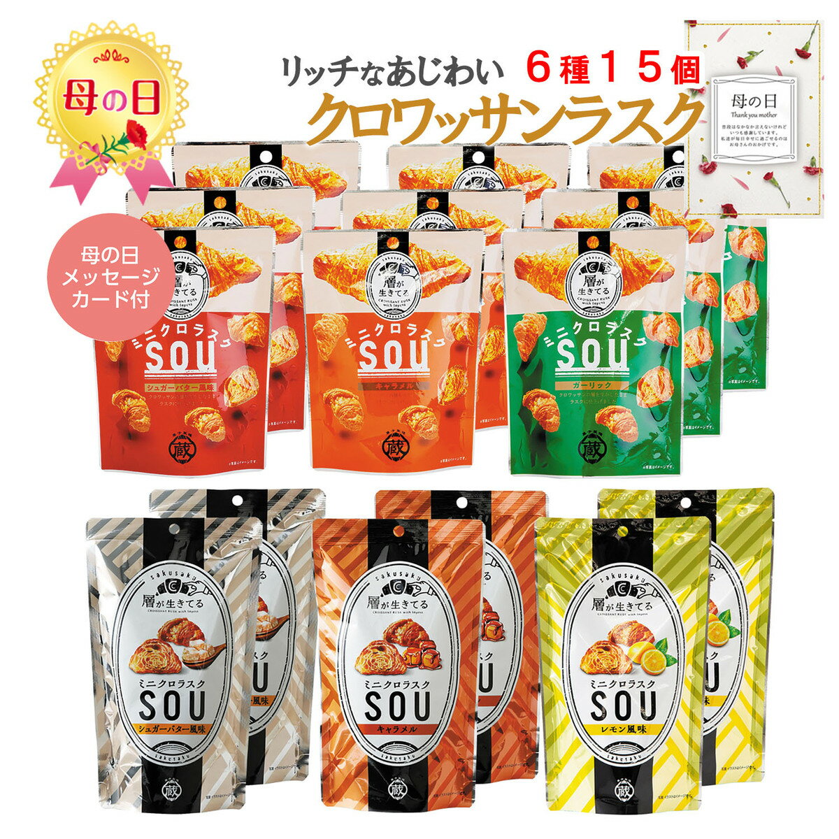 母の日限定ギフト ミニクロラスクSOU 詰め合せセット30gx9個 60gx6個 計15個 6種
