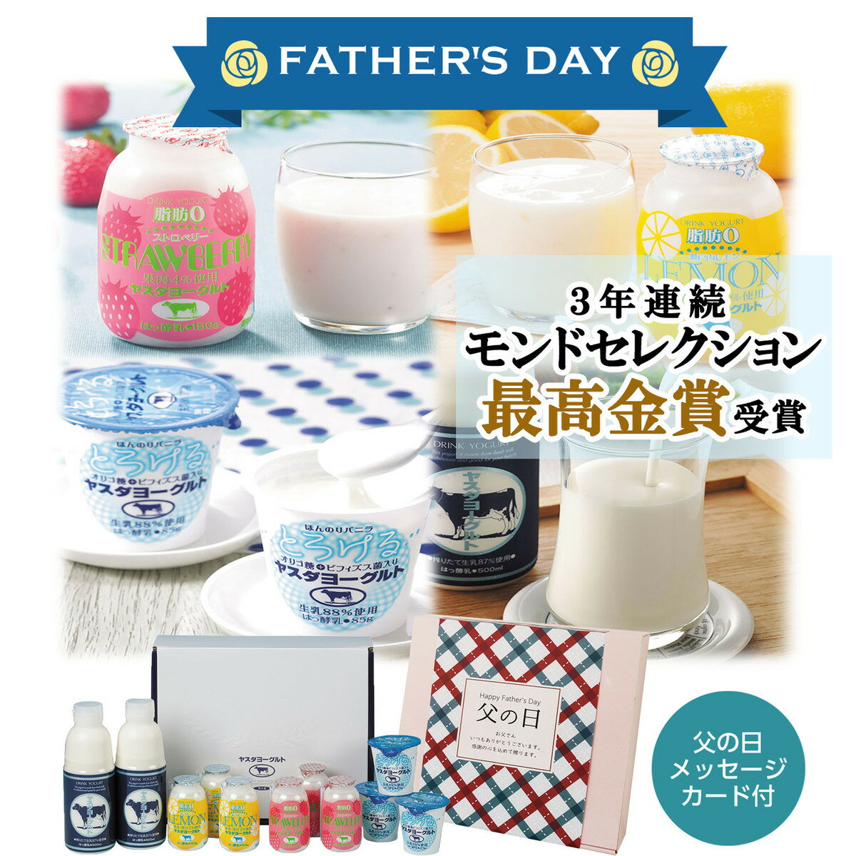 父の日限定ギフト ヤスダヨーグルト こだわりの詰め合わせギフト 瀬戸内レモン ストロベリー とろけるヨーグルト 父の日オリジナルラッピング メッセージカード付き