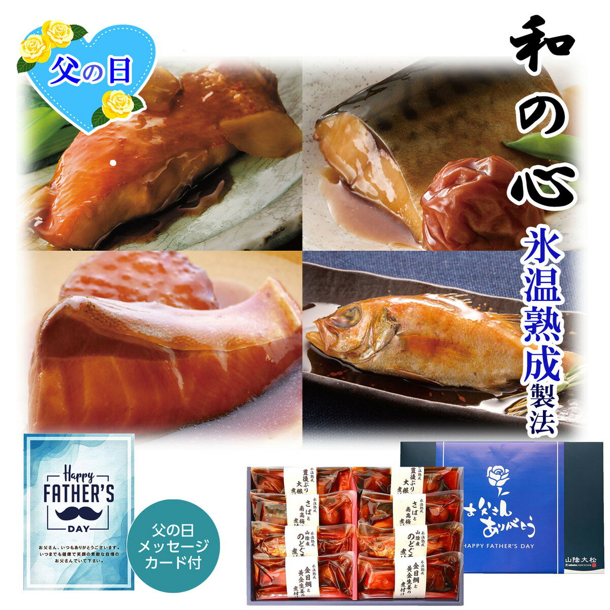 父の日限定ギフト 氷温熟成 お魚惣菜セット(和の心)豊後ぶりと大根の煮付け×2 山陰産のどぐろ煮付け×2 金目鯛と黄金生姜の煮付け×2 南高梅とさばの煮付け×2