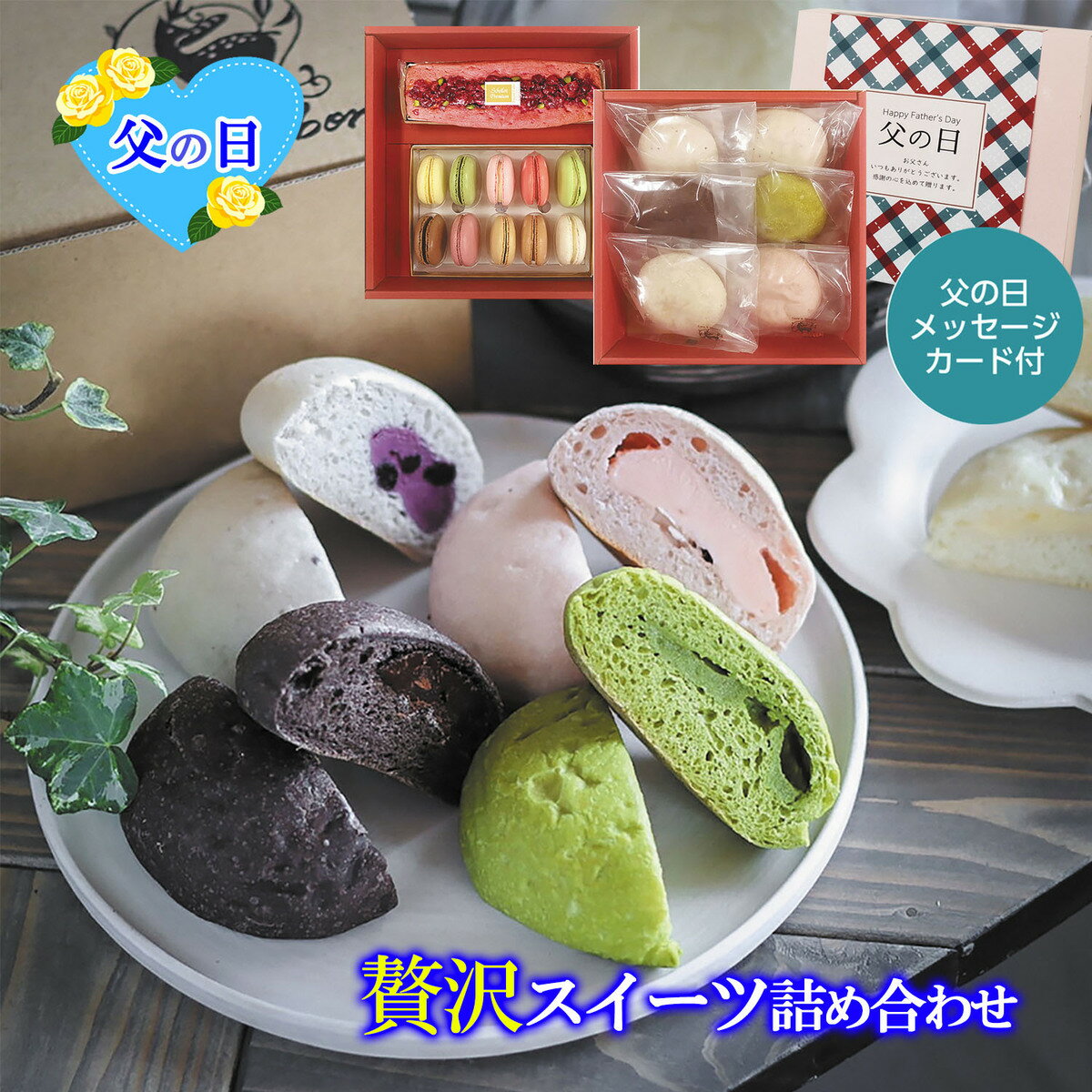 父の日限定ギフト マカロン10個＆パウンドケーキ1個＆冷やしクリームパン6個 父の日オリジナルメッセージカード付き