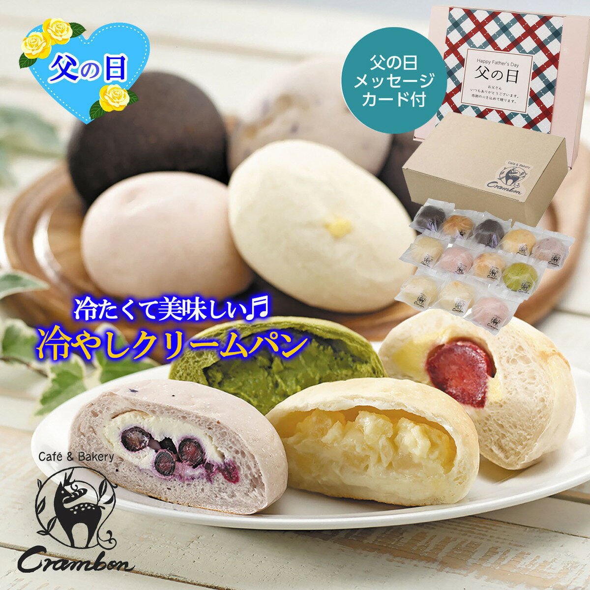 父の日限定ギフト Crambon冷やしクリームパン ブルーベリー＆クリームチーズ クーベルダークチョコ＆チョコ いちご&カスタードクリーム 角切りリンゴ ブルーベリー＆カシス チョコ＆バナナ 抹茶クリーム×各1個 いちごミルク×2個 カスタードクリーム×3個
