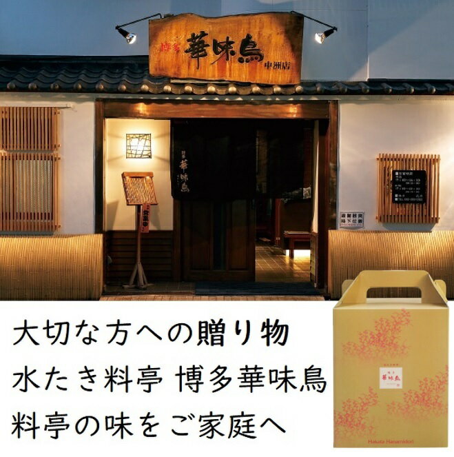 水たき料亭 博多華味鳥の味をご家庭へ 国内最安値! 贈る華味鳥 博多華味鳥 水たき鍋スープ 400ml ギフトボックス入り ×1袋 トリゼンフーズ 博多ぽん酢×1本 水たき卵スープ×3袋 もつ鍋スープ 水たき料亭 博多華味鳥の味をご家庭へ 国内最安値! 贈る華味鳥 博多華味鳥 水たき鍋スープ 400ml ギフトボックス入り ×1袋 トリゼンフーズ 博多ぽん酢×1本 水たき卵スープ×3袋 もつ鍋スープ