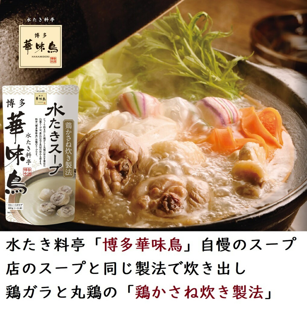 鍋ギフト 博多華味鳥【水炊きセット】水たき鍋ス...の紹介画像3