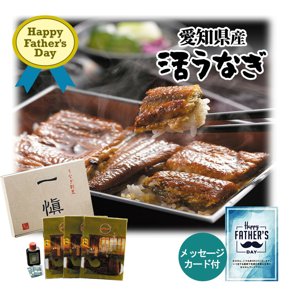 父の日限定ギフト 特製蒲焼 60g×3袋、山椒×3袋、ボトルたれ50ml×1本 うなぎ割烹「一愼」