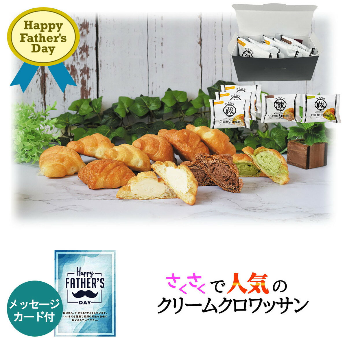 父の日限定ギフト クリームクロワッサン人気の詰め合わせ 5個入 カスタード×3個 チョコ×1個 抹茶×1個 父の日オリジナル掛け紙＆メッセージカード付き