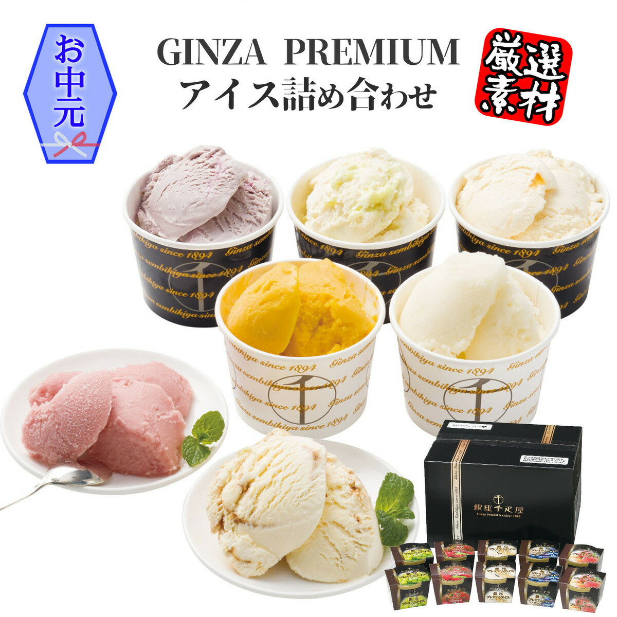 お中元 ギフト 銀座千疋屋 銀座プレミアムアイス詰合せセット10個 (とちおとめ・マスカット・ブルーベリーチーズ・ピーチ・カスタードバニラ各2個)のサムネイル