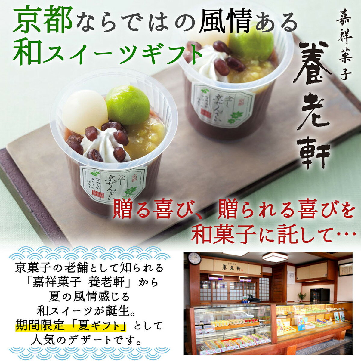 父の日限定ギフト冷やし京ぜんざい6個セット京都養老軒スイーツギフト父の日メッセージブーケ付きラッピング無料