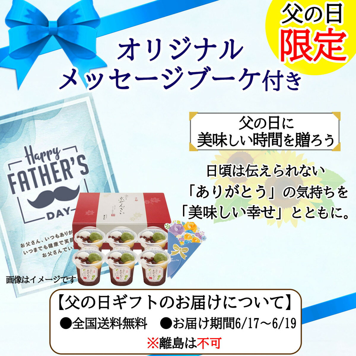 父の日限定ギフト冷やし京ぜんざい6個セット京都養老軒スイーツギフト父の日メッセージブーケ付きラッピング無料