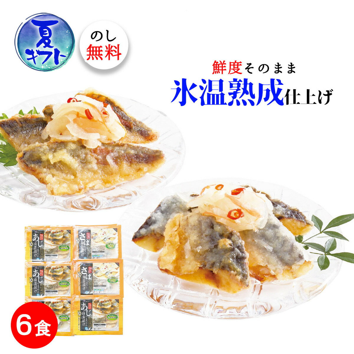 お中元ギフト 氷温熟成 2種の味わい南蛮漬けセット あじのまろやか南蛮漬×4個・さばのおろし南蛮漬×2個のサムネイル