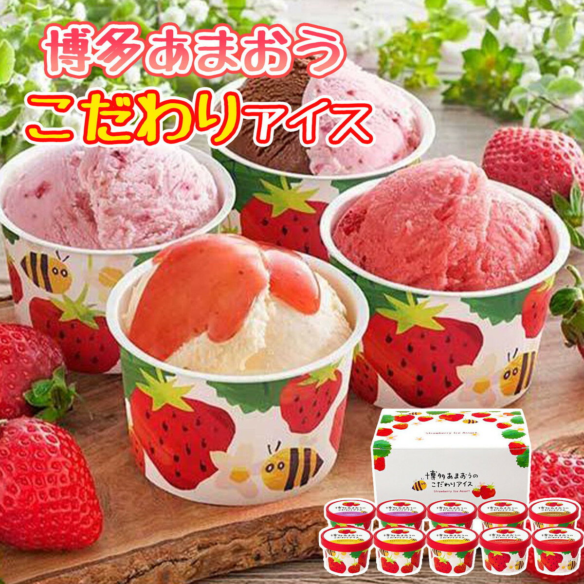 お中元 夏ギフト 博多あまおうのこだわりアイス 10個入 あまおうソース&バニラ あまおう&ショコラ あまおうクリームチーズ あまおうシャーベット 京都養老軒