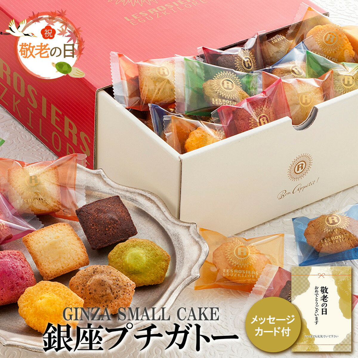 敬老の日 プレゼント 銀座プチガトー フィナンシェ(プレーン・ショコラ・フランボワーズ)、マドレーヌ(ピスタチオ・アールグレイ・マンゴー)×各8(計48)