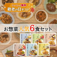 敬老の日 ギフト レトルト おかず 惣菜 和食 煮物 詰め合わせ 6種 セット 常温保存 レンジ 簡単調理 魚料理 肉料理 のし対応