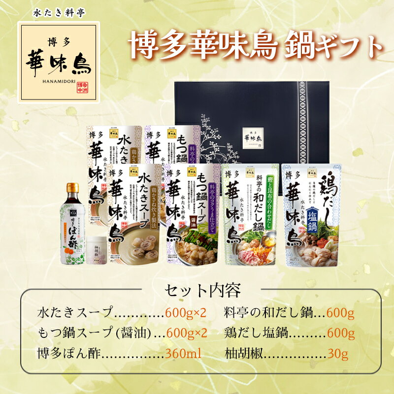 父の日 博多華味鳥 鍋スープ 人気 水たき鍋セット 水たきスープ 和だし鍋 もつ鍋 ...