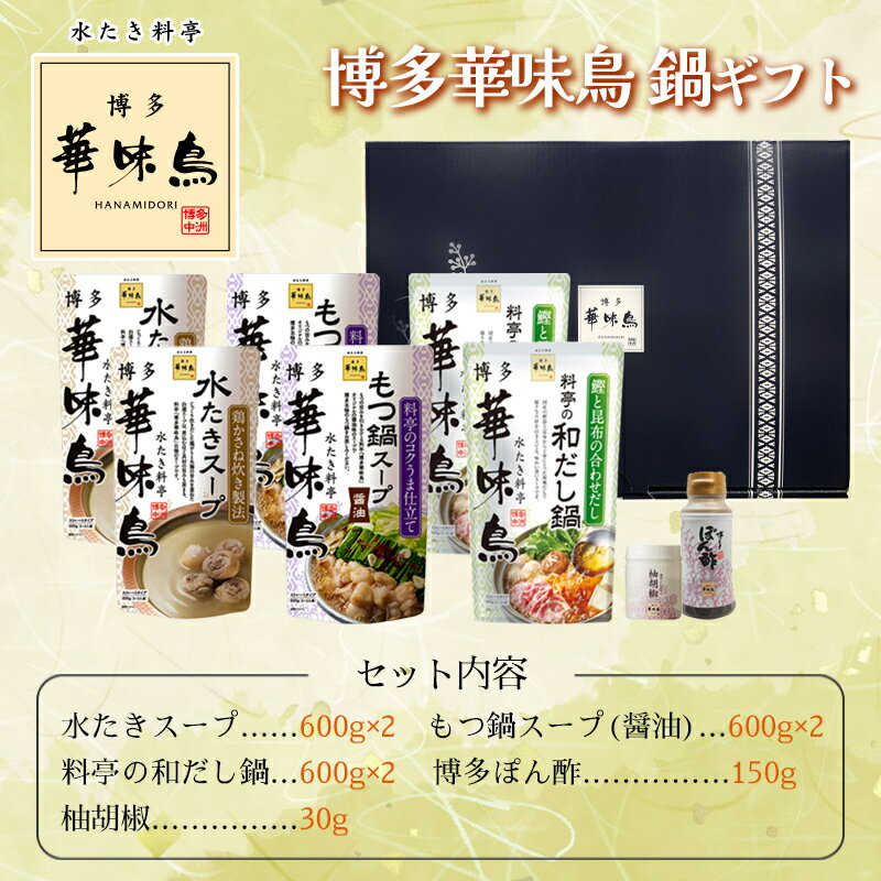 父の日 博多華味鳥 鍋スープ 人気 3種 水たき鍋セット 水たきスープ もつ鍋 和だし...