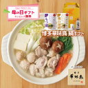 母の日 博多華味鳥 鍋スープ うまいのもと お手軽セット 鶏白湯鍋 もつ鍋 博多ぽん酢 柚胡椒 ギフトボックス入 のし対応