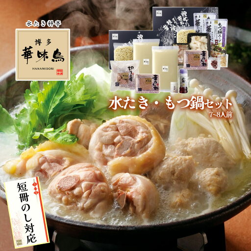 父の日 鍋ギフト 博多華味鳥 水たきスープ もつ鍋スープ(醤油) 人気鍋 2種セット 7~8人前 お肉入り 博多ぽん酢 柚胡椒 ちゃんぽん麺 のし対応 父の日 鍋ギフト 博多華味鳥 水たきスープ もつ鍋スープ(醤油) 人気鍋 2種セット 7~8人前 お肉入り 博多ぽん酢 柚胡椒 ちゃんぽん麺 のし対応