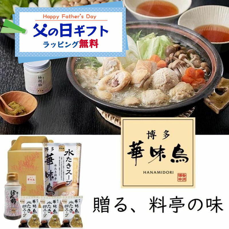 父の日 鍋ギフト 博多華味鳥【水炊きセット】水たき鍋スープ(600ml)×1 博多ぽん酢×1本 水たき卵スープ×2袋 ギフトボックス入り トリゼンフーズ