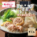 母の日 博多華味鳥 鍋スープ 5種セット 水たきスープ もつ鍋 和だし鍋 鶏だし塩鍋 しょうが鍋 博多ぽん酢 柚胡椒 ギフトボックス入 のし対応