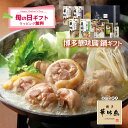 母の日 博多華味鳥 鍋スープ 人気 水たき鍋セット 水たきスープ 和だし鍋 もつ鍋 博多ぽん酢 柚胡椒 かしわ飯の素 めんたい高菜 ギフトボックス入 のし対応