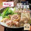 母の日 博多華味鳥 鍋スープ 人気 水たき鍋セット 水たきスープ 和だし鍋 もつ鍋 鶏だし塩鍋 博多ぽん酢 柚胡椒 ギフトボックス入 のし対応