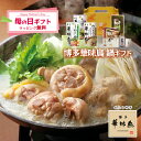 母の日 博多華味鳥 鍋スープ 人気 水たき鍋セット 水たきスープ もつ鍋 和だし鍋 博多ぽん酢 柚胡椒 かしわ飯の素 めんたい高菜 ギフトボックス入 のし対応