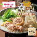 母の日 博多華味鳥 鍋スープ 人気 3種 水たき鍋セット 水たきスープ もつ鍋 鶏だし塩鍋 博多ぽん酢 柚胡椒 かしわ飯の素 めんたい高菜 ギフトボックス入 の...
